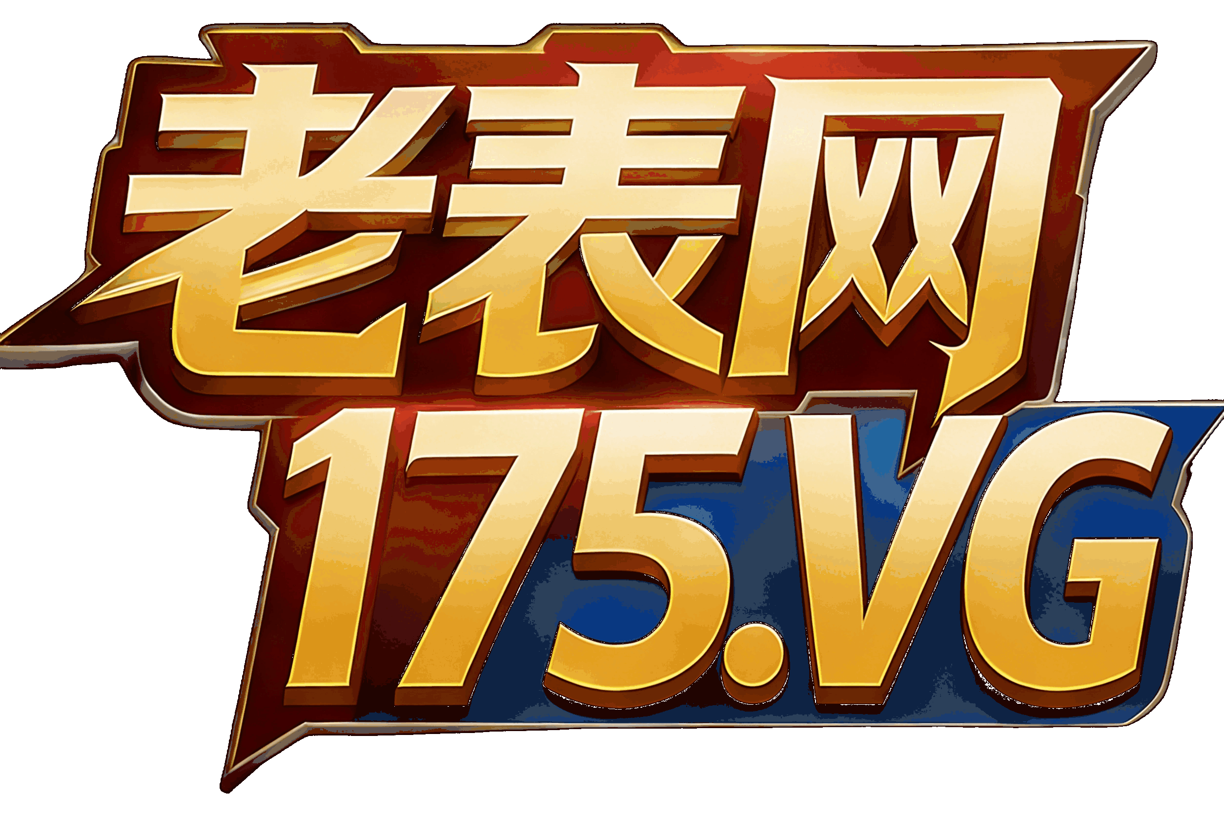 【备用导航】50+50